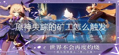 怎么触发原神失踪的矿工 矿工触发攻略