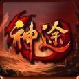 神途发布网首区V1.80