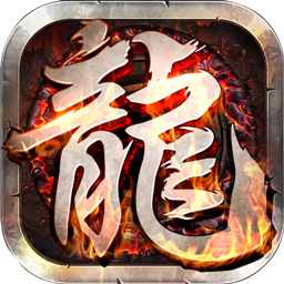 盛世龙腾传奇三职业V1.76