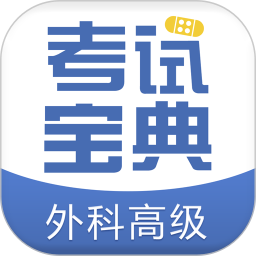 外科高级职称考试宝典 v33.0