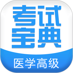 医学高级职称考试宝典