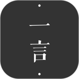 一言