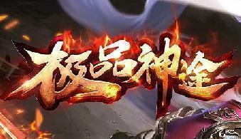 7yy极品神途V3.101