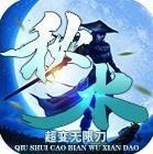 秋水超变无限刀顶赞传奇V1.0.0