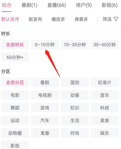 哔哩哔哩如何按时长筛选视频？哔哩哔哩按时长筛选视频方法截图