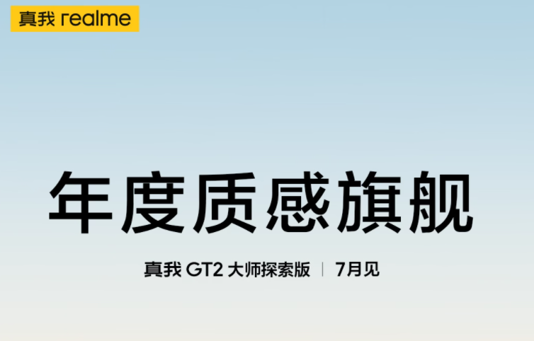 真我gt2大师探索版什么时候发布 探索版发布时间内容分享
