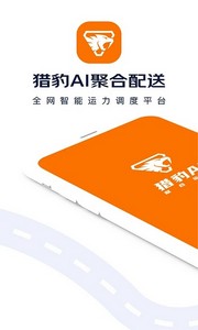 猎豹ai聚合配送手机版 猎豹ai聚合配送app下载