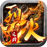 烈火之刃光速无限刀V1.80