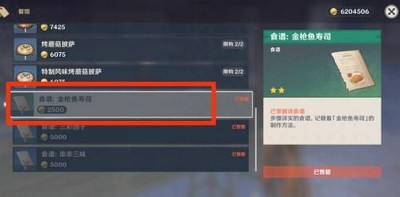 原神怎么才能获得金枪鱼寿司 食谱获取的方法介绍