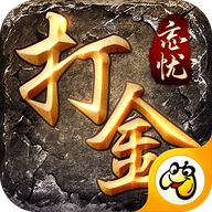 忘忧打金传奇复古小极品V1.0