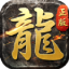 皓月神器怀旧合击V1.0