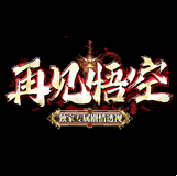 再见悟空传奇V1.76