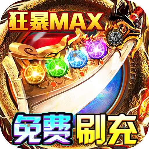 雷霆炸翻天超爆刷充版V1.0