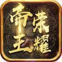 帝王荣耀高爆版传奇V1.0.1
