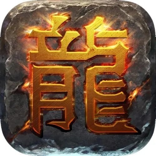 热血传奇安卓单机离线版V1.0.0