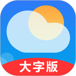 真好天气预报大字版
