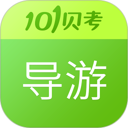 101贝考导游证考试题库