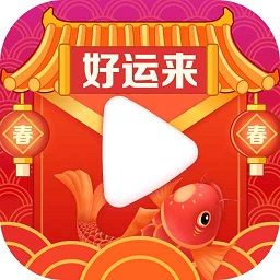 好运来