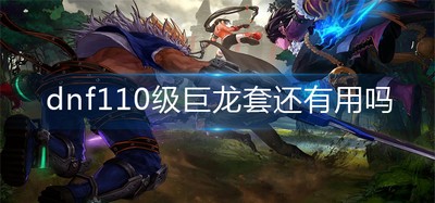 dnf110级巨龙套是做什么用的 巨龙套情况一览