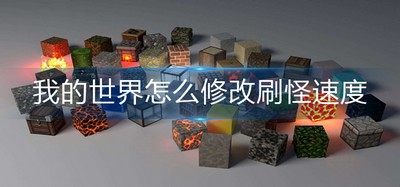 怎么修改我的世界刷怪速度 刷怪速度修改方法