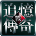 追忆传世V2.0