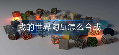我的世界游戏里是如何合成陶瓦的 陶瓦合成攻略