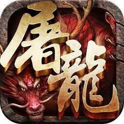 斩月屠龙无限元宝版V1.85