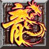 龙之神途网站版V9.20180629
