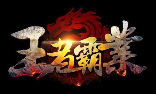 王者霸业屠龙V1.76