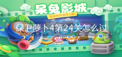 保卫萝卜4怎么通关第24关 第24关攻略图解