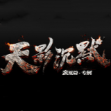 天影沉默挂机脚本V1.80