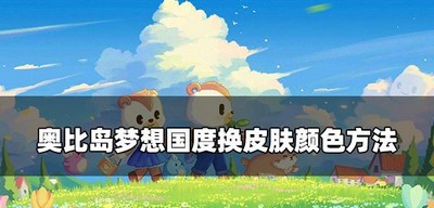 怎么换奥比岛手游肤色 皮肤颜色更换方法