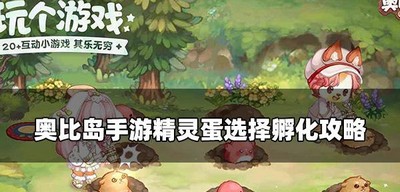 奥比岛手游怎么选择精灵蛋 精灵蛋选择孵化攻略