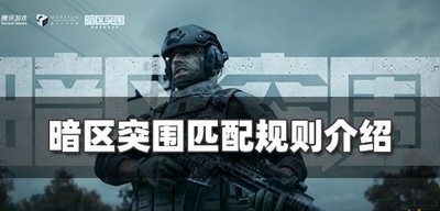 暗区突围匹配是按照什么机制 匹配规则介绍