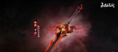 永劫无间多少钱能买破劫千刃 破劫千刃价格介绍