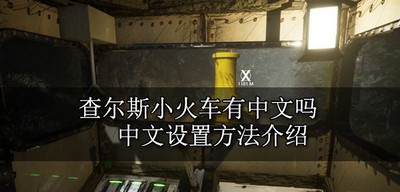 查尔斯小火车游戏里面能调中文吗 中文设置方法介绍