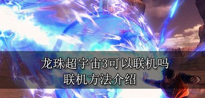 龙珠超宇宙3游戏能不能联机玩 游戏联机方法介绍