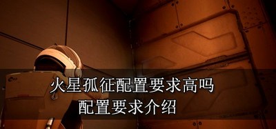 火星孤征游戏需要什么配置 配置要求介绍