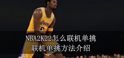 怎么联机NBA2K22单挑 联机单挑方法介绍