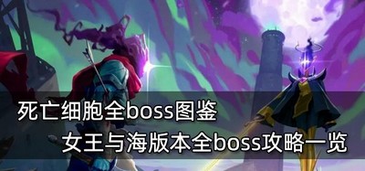 死亡细胞游戏boss有哪些 全boss攻略一览