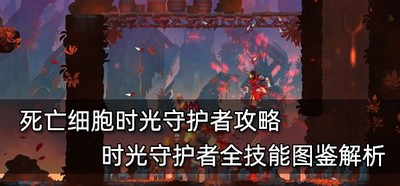 死亡细胞怎么玩时光守护者 全技能图鉴解析