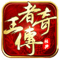 王者传奇刷帮贡脚本V1.0