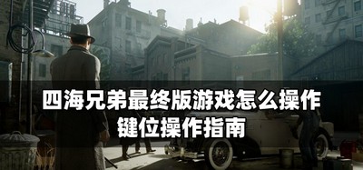 怎么操作四海兄弟最终版游戏 游戏键位操作指南