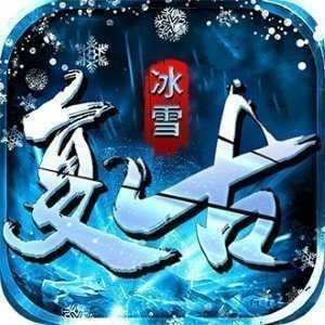 冰雪复古打金高爆版V1.76