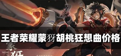 王者荣耀蒙犽新皮肤售价多少钱 胡桃狂想曲皮肤价格介绍