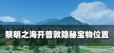 黎明之海开普敦宝物在什么地方 宝物位置介绍