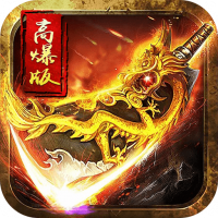 龙皇传说灭神单职业V1.0
