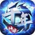 千年手游V1.1.0