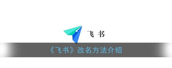 飞书会议怎么更改名字  更改名字方法介绍