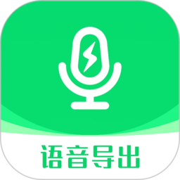 语音导出助手 v9.2.1